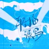 轻描淡写（抒情版）