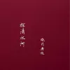 探清水河