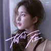 有你在（Whatever官方中文版）