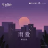 雨爱