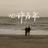 心许百年