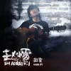 未给姐姐递出的信