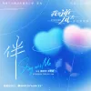 伴/Stay With Me