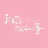 我只能离开（电视剧《初恋那件小事》推广曲）