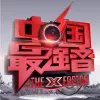 我要快乐