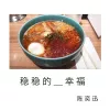 稳稳的幸福  （电影《越来越好之村晚》主题曲）