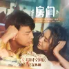 房间-新版（电影《超时空同居》插曲）