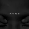 世界很大我很小