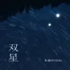 双星