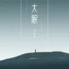 大眠 (完整版)