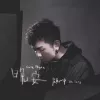 晚安