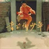 我记得