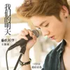 我们的明天（电影《重返20岁》主题曲）