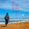 陪你度过漫长岁月  （电影《陪安东尼度过漫长岁月》主题曲）