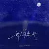 我只能离开（说唱版）
