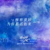 所有美好为你慕名而来 （《我要逆风去》电视剧片头曲）