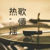 Boomerang (Hokage Ninjia Remix)（原曲：Brooks/GRX《Boomerang》）