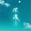摆渡