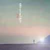 余生无你