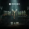 思念一个荒废的名字 (Live版)