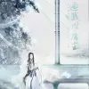 邀我赴庸尘（纯歌版）