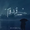 原谅的雨天 （原谅说唱版）