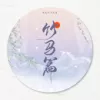 吹灭小山河 （企划《观风月·竹马篇》）