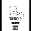 蹦蹦心