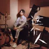  谁 (Live版)