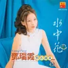 再见亦是泪