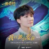  我以渺小爱你 （环保公益纪实节目 《一路前行》主题曲）