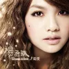 雨爱（偶像剧《海派甜心》主题曲）
