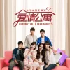 我的未来式  (电视剧《爱情公寓》十周年合唱版)