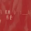 别无所爱