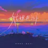 姑娘在远方