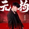 无拘 （永劫无间周年主题曲）