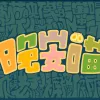 晚安喵 (动画《罗小黑战记》插曲)