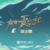 路过人间 (Live)