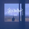 我只能离开（热播版）