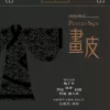画心 （电影《画皮》主题曲）