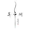 瞬