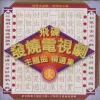 问情   (电视剧《戏说乾隆》主题曲)