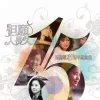但愿人长久