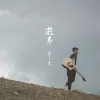 逝年