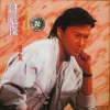 沧海一声笑 （电影《笑傲江湖》主题曲）