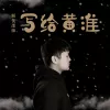 写给黄淮