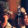 武家坡2021（薛平贵与王宝钏）
