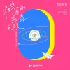 和宇宙的温柔关联 （玫瑰凭证番外篇）