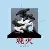 观火