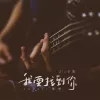 我要找到你